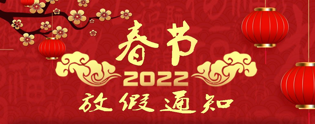 贺众2022年春节放假安排通知