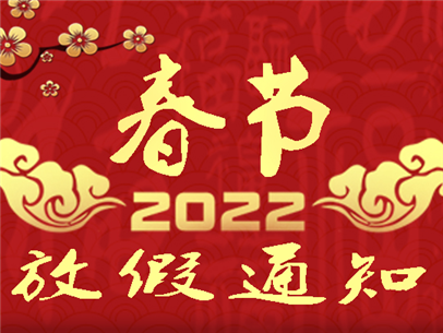 贺众2022年春节放假安排通知