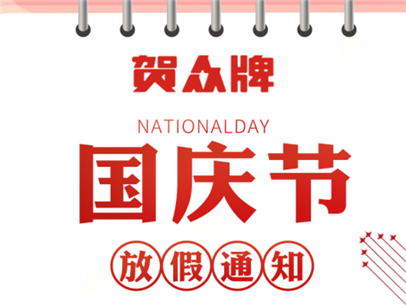 贺众国庆放假通知