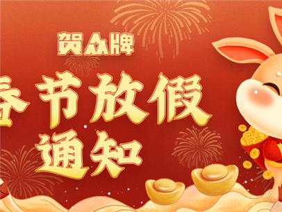 2023年度春节放假安排